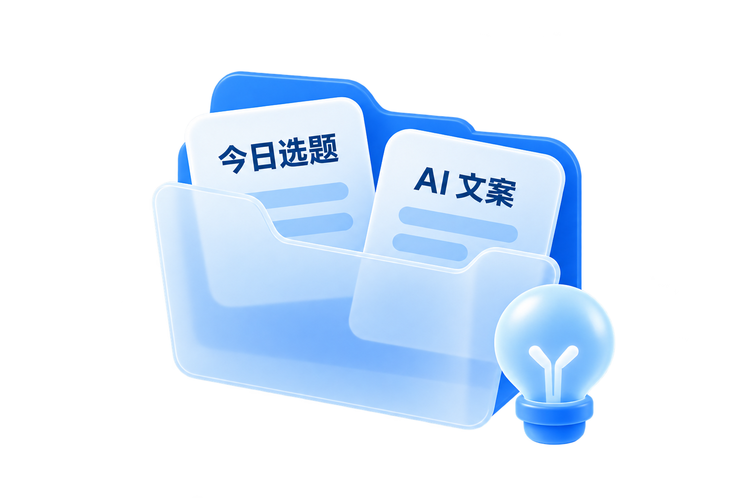 磨砂玻璃文件夹与灵感灯泡 标签为今日选题与 AI 文案